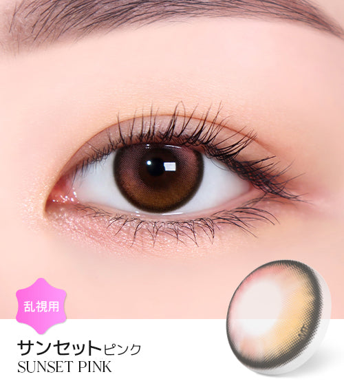 サンセットピンク(SUNSET PINK) – 乱視用カラコン専門店 VAVARA(ババラ)