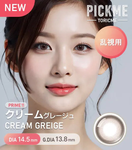 クリームグレージュ (Cream Greige)｜乱視用・近視用カラコン専門店