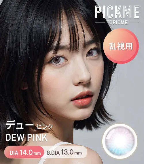 デューピンク(Dew Pink) ASTIGRAM